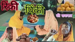 Rinky Pinky ki sakraat.🧆.सकरात के लड्डू New Bundeli video.🔥🔥. Satyam Patel Bundeli comedy 🤔🤔👀👈......