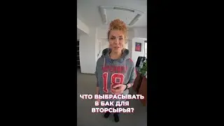 Что выбрасывать в бак для вторсырья: бумага, пластик, стекло, металл #shorts