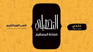 معادلة المستقيم | رياضيات | التحصيلي علمي | 1441-1442