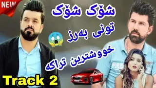 ديار علي و عامر جاوشين 2021 داكوتين و توني بةرز Dyar ali w Amr chaw shin track 2