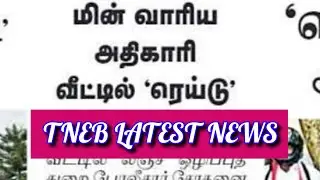 TNEB LATEST NEWS | TANGEDCO | TNEB | TANGEDCO LATEST NEWS | TNEB TODAY NEWS | TNEB EMPLOYEES NEWS |