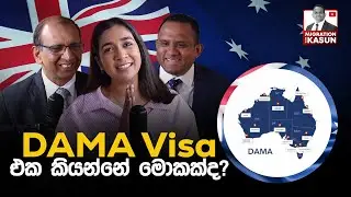 අවුරුදු 55 වෙනකන් Australia PR ගන්න පුලුවන් Visa එක
