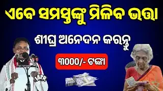 ଆସିଲା ଖୁସି ଖବର | Old Age Pension Scheme 2026 | New Pension Scheme Odisha | Nua Update TV 
