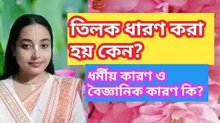 🙏তিলক ধারণ করা হয় কেন? এর ধর্মীয় কারণ ও বৈজ্ঞানিক কারণ কি?তিলক ধারণে কি কি উপকার হয়?  #হরিপ্রিয়া