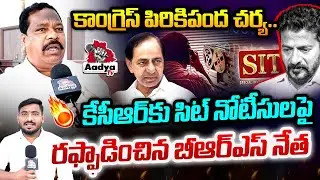 రేవంత్ పిరికోడు.. BRS Leader Yadaiah FURY on Congress Govt | KCR SIT Notices | CM Revanth | Aadya TV