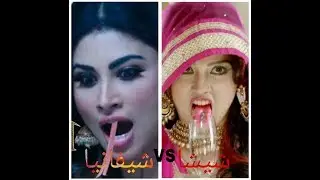 تحدي بين شيشا وشيفانيا من هي الاحلاه🔥❤الوصف