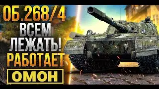 Объект 268/4 - МАСТЕР ! ПТ-ОМОН ЕЩО МОГЕТ
