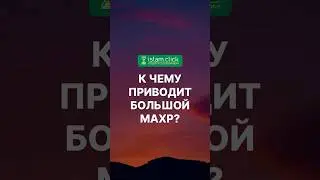 К чему приводит большой махр? Абу Яхья Крымский