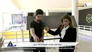جولة في متحف الاوهام في اربيل  / مها الصافي .