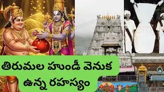 @storiesby_Chaaru  Tirumala Hundi Venakunna  Rahasyam| Srinivaasudi Appu Katha🙏#trending#viral#god 🙏