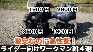 ワークマン 2021秋冬 ライダーにお勧めの靴 4選 バイクで使い勝手の良い滑りにくい防寒ブーツや安全靴