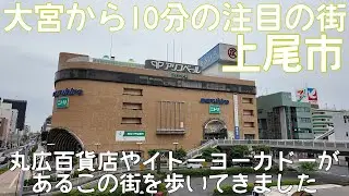【街歩き】丸広百貨店やイトーヨーカドーもあり東口と西口両方栄えている上尾の街を今回は歩いてきました