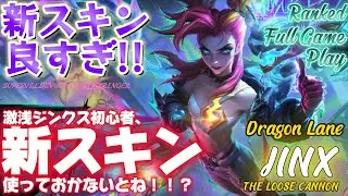 [Wild Rift] [Dragon Lane JINX] Новичок Джинкс, который просто хочет использовать новый скин