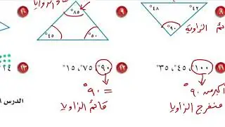 المثلثات /رياضيات سادس الفصل الدراسي الثالث
