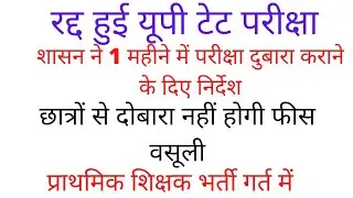 UPTET  EXAM CANCEL || uptet cancel exam ||यूपी टेट एग्जाम रद्द ||UP TET exam canceled