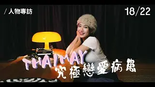 THAIMAY 究極戀愛病患