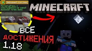 Выполняю НОВЫЕ ДОСТИЖЕНИЯ v1.18 в Майнкрафт | Серия #13 | Как получить все достижения | Выживание
