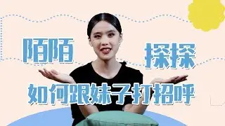陌陌、探探上如何跟妹子打招呼