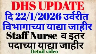 DHS दि22/1/26 उर्वरित विभागाच्या याद्या जाहीर | staff nurse व इतर पदाच्या याद्या जाहीर #dhs