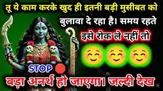 888.🕉️ Maa kali 🌺 तू ये काम करके खुद ही इतनी बड़ी मुसीबत को बुलावा दे रहा है..#matarani 