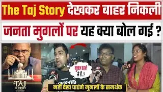 the taj story Movie REVIEW देखकर बहार निकली जनता मुगलो पर ये क्या बोल गई ? News31india