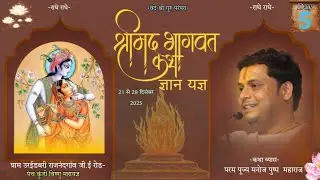 🔴Live - Day 5 || Shrimad Bhagwat Katha || Pujy Manoj Pushp Maharaj Ji || उरई डबरी जी ई रोड