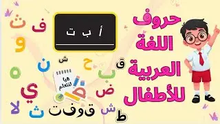 حروف اللغة العربيه للأطفال أقرأ و أتعلم بكل سهولة مع قناة أطفال يتعلمون