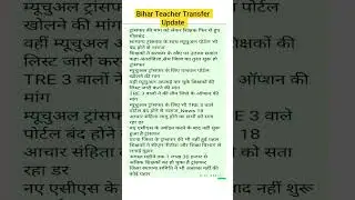 Bihar Teacher Transfer Posting Update news #teacher_transfer #bihar_teacher_transfer #bpscteacher