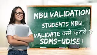 Udise Plus MBU Update | MBU Validation | Students MBU Validate काय आहे ?