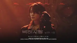 [4K] 240414 터치드 윤민 직캠 - 박하사탕 with YB @라우드 브릿지 서울 2024