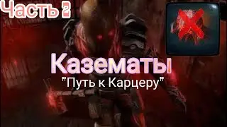 Эконом Казематы Часть 2 .