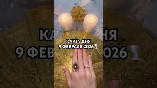 КАРТА ДНЯ 9 ФЕВРАЛЯ 2026🌪️ #таро #гороскоп