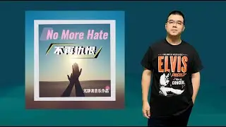 Больше никакой ненависти | Оригинальная музыка Ю Цзинбо