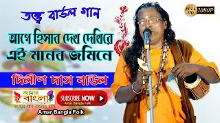 তত্ত্ব বাউল গান || আগে হিসাব দেখ দেখিরে এই মানব জমিনে || দিলীপ দাস বাউল || Dilip Das Baul || Full HD