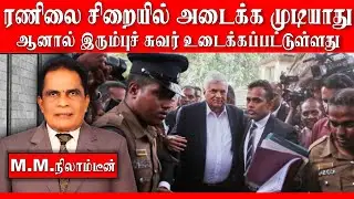 Cannot Jail Ranil, But the Iron Wall Has Been Broken! | M.M. Nilamdeen | Sunrise India TV
