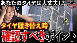 整備士が解説！タイヤ履き替え前にやるべき点検ポイント！【メカニックTV】