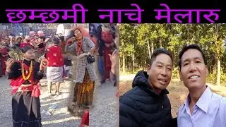 बाह्रकुने दहमा छम्छमी नाचे मेलारु / Ram Magar / @rammagar692 