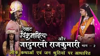 बुद्धि परीक्षा का रहस्य | Samrat Vikramaditya | जादुई राजकुमारी भाग 2 | Episode 172
