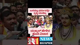 MLA Yatnal On Basavanna #shorts #viral