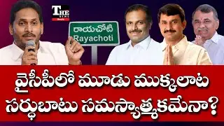 Rayachoti Politics Heat Up: Sugavasi Heir Joins YSRCP | 3-Way Power Tussle Begins!