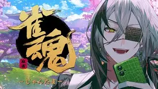 【雀魂】久しぶりに打ちますか【日裏クロ / ネオポルテ】