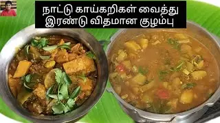 நாட்டு காய்கறிகள் வைத்து இரண்டு விதமான குழம்பு வகைகள்/Mansatti Kuzhumbu/Nattu Kaaikari Kuzhumbu