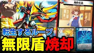 【デュエマ】ループで盾焼却!トリガー完全無効のループデッキが楽しすぎる...!!!【ゆっくり実況】