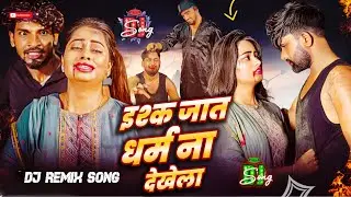 #Ishq Jat Dharam Na Dekhela Dj Song 2025 || #NivaYadav || #AlokKumar || #DipeshSharma 