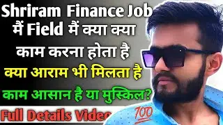 😲Shriram Finance Job मैं Field मैं क्या - क्या काम करना होता है😲Field Job Work In Details😲Field Jobs