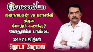 🔴Rangaraj Pandey Live on Jananayagan Vs Parasakthi Release | Udhayanidhi Stalin Vijay | DMK TVK BJP