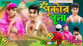 স্পন্টার পুলা//funny new video//😛please support #funnyvideo 