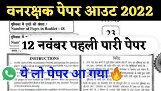 Rajasthan Forest Guard 12 November 2022 Paper|| Vanrakshak Model Paper Solution