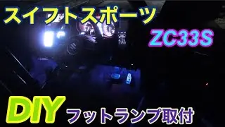 スイフトスポーツZC33S、DIY、フットランプ取付配線