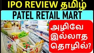 Patel Retail IPO Review in Tamil - Supermarket Chain - Own Manufacturing - Long Term Stock? - GMP